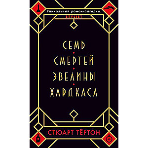 Семь смертей Эвелины Хардкасл