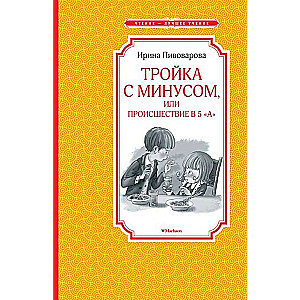 Тройка с минусом, или Происшествие в 5  А 