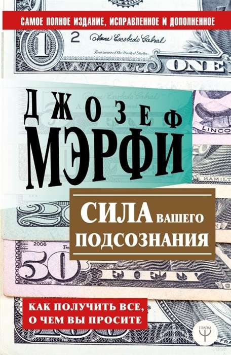 Сила вашего подсознания. Как получить всё, о чём вы просите