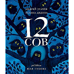 12 сов