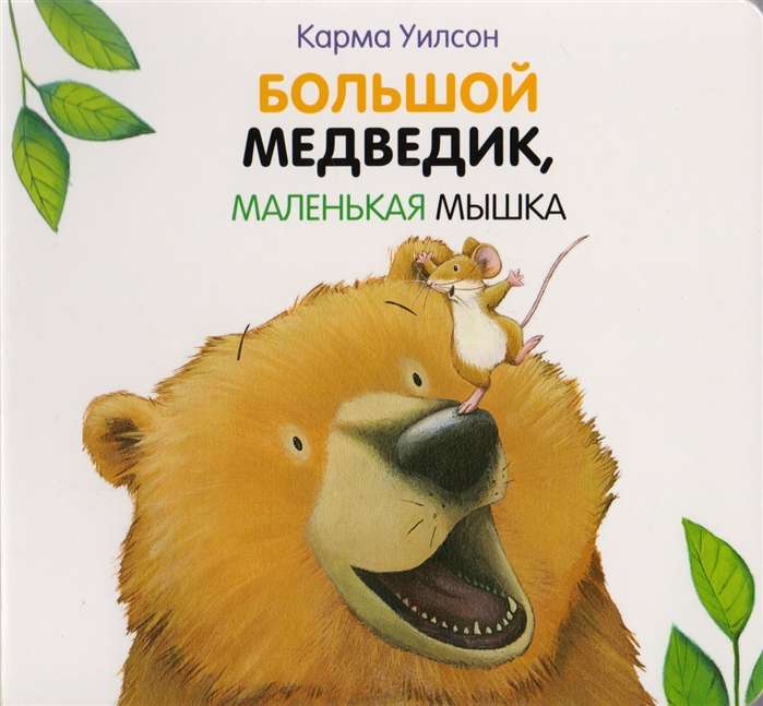 Большой Медведик, маленькая мышка