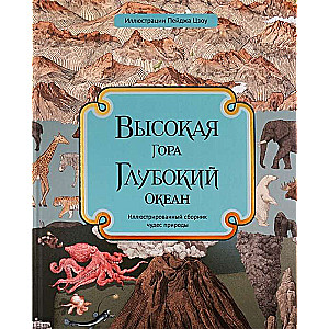 Высокая гора. Глубокий океан