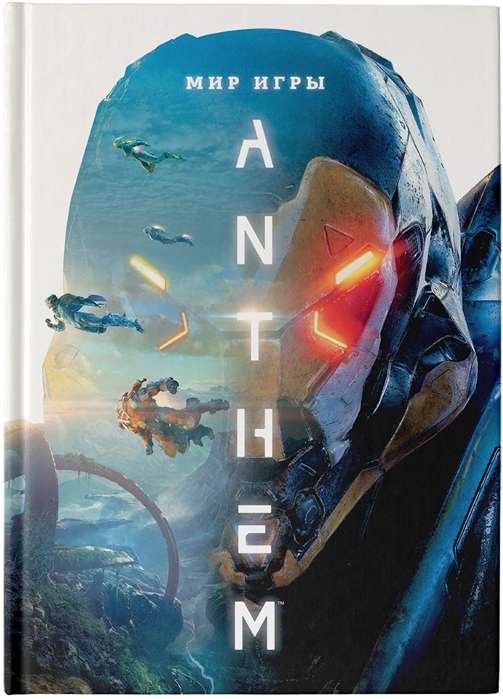 Мир игры Anthem