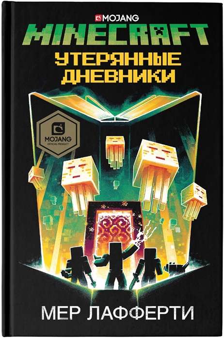 Minecraft: Утерянные дневники