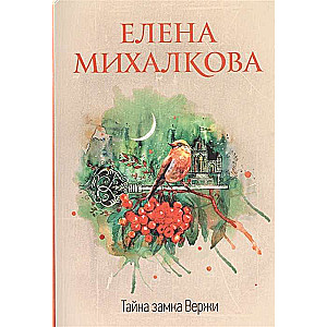 МИНИ: Тайна замка Вержи