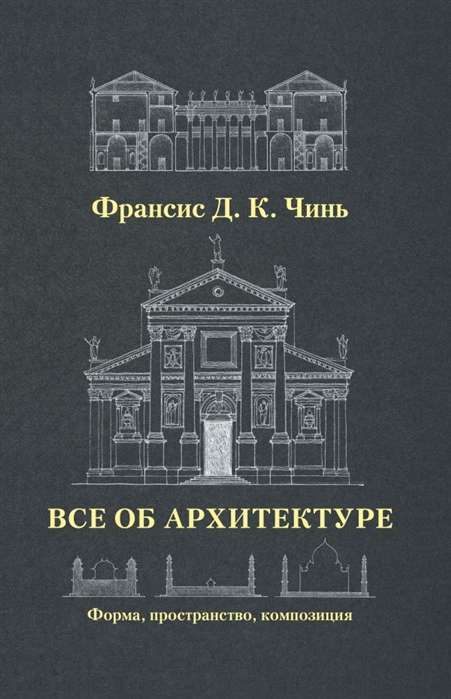 Всё об архитектуре. Форма, пространство, композиция