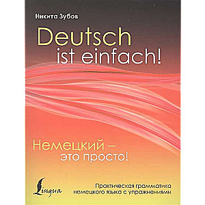 Немецкий - это просто. Практическая грамматика немецкого языка с упражнениями