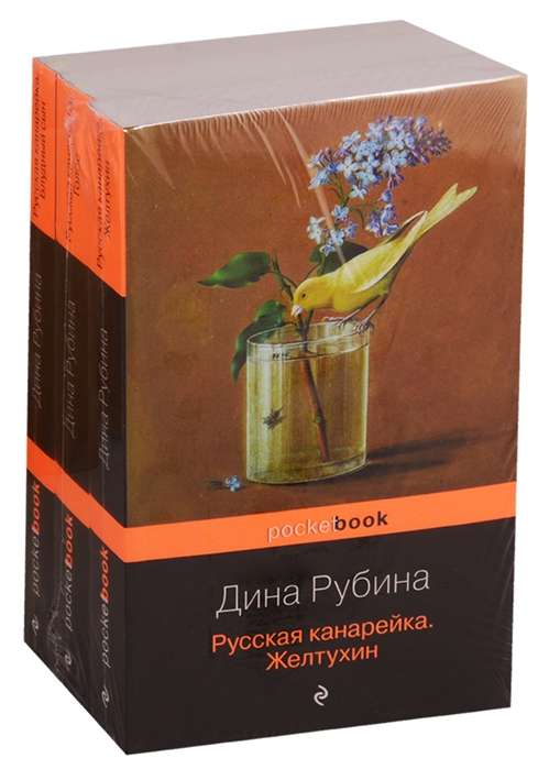 Русская канарейка: Желтухин. Голос. Блудный сын (комплект из 3 книг)