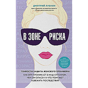 В зоне риска. Тонкости защиты женского организма. Как ВПЧ проникает в наш организм, чем он опасен и что поможет избежать последствий.