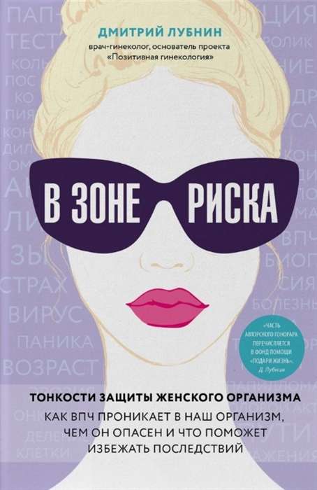 В зоне риска. Тонкости защиты женского организма. Как ВПЧ проникает в наш организм, чем он опасен и что поможет избежать последствий.