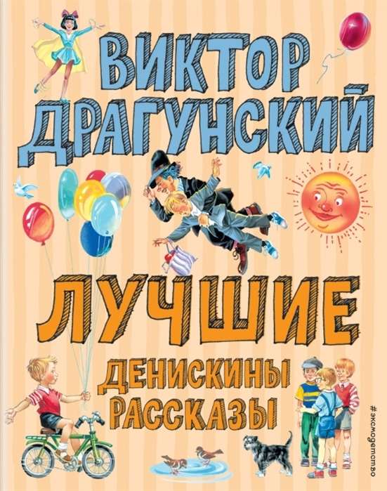 Лучшие Денискины рассказы (илл. В. Канивец)