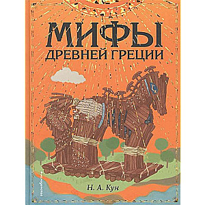 Мифы Древней Греции 