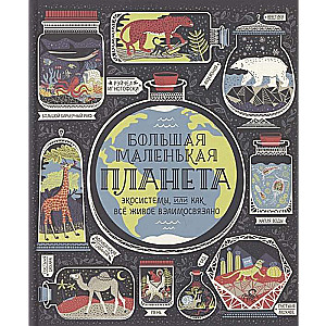 Большая маленькая планета. Экосистемы, или Как всё живое взаимосвязано