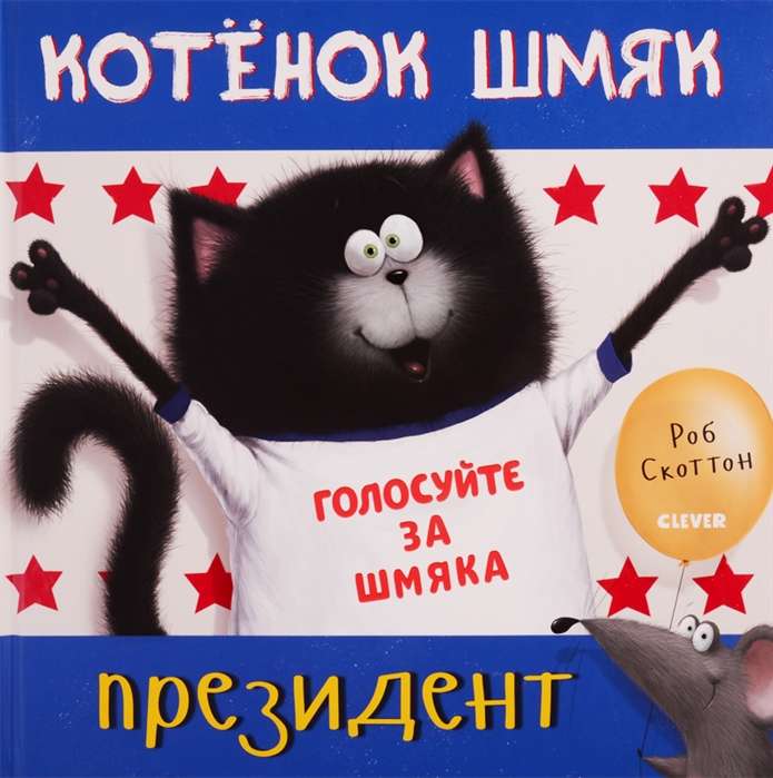 Котёнок Шмяк - президент