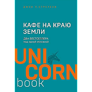 Кафе на краю земли. Два бестселлера под одной обложкой