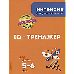 IQ-тренажёр: для детей 5-6 лет