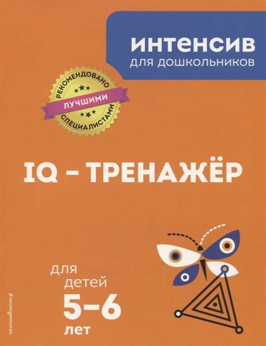 IQ-тренажёр: для детей 5-6 лет