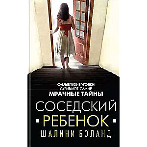 Соседский ребёнок