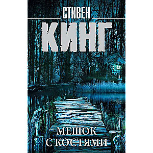 Мешок с костями