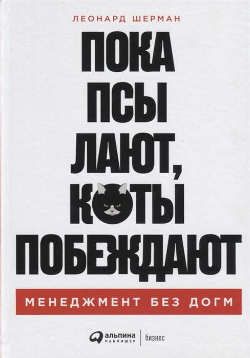 Пока псы лают, коты побеждают: Менеджмент без догм