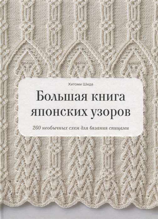 Большая книга японских узоров. 260 необычных схем для вязания спицами