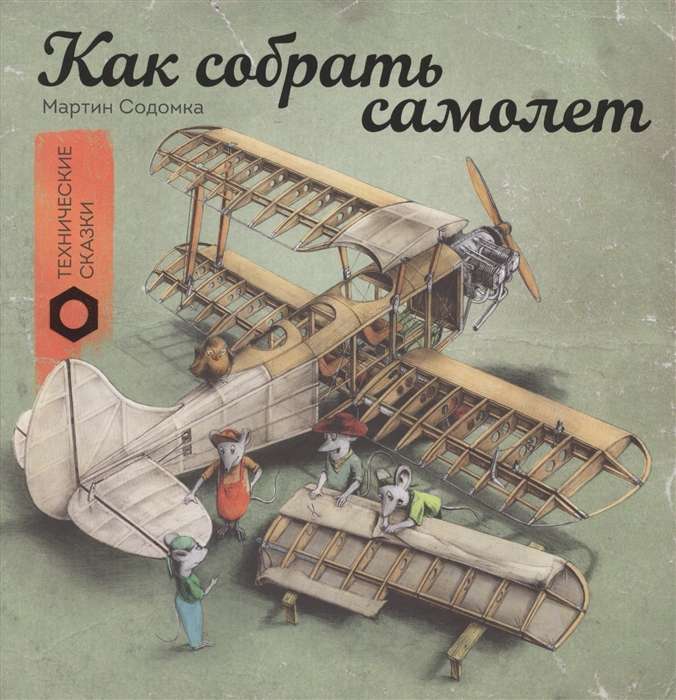 Как собрать самолет. 