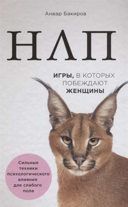 НЛП. Игры, в которых побеждают женщины