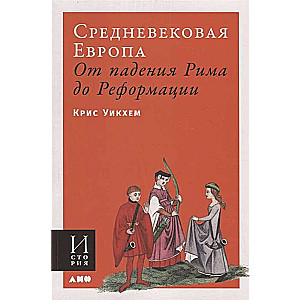 Средневековая Европа: От падения Рима до Реформации