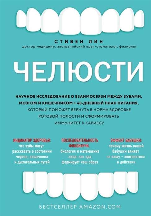 Челюсти. Научное исследование о взаимосвязи между зубами, мозгом и кишечником + 40-дневный план питания, который поможет вернуть в норму здоровье р...