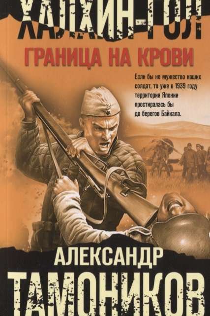 МИНИ: Халхин-Гол. Граница на крови