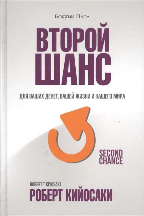 Второй шанс. Для ваших денег, вашей жизни и нашего мира. 3-е издание