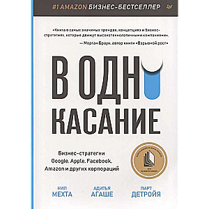 В одно касание. Бизнес-стратегии Google, Apple, Facebook, Amazon и других корпораций