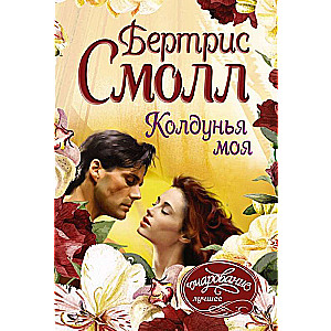 МИНИ: Колдунья моя