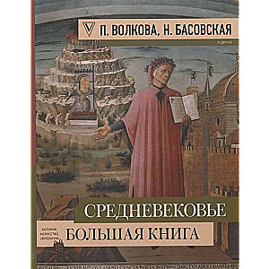 Средневековье: большая книга истории, искусства, литературы