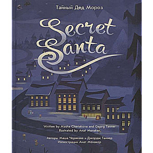 Secret Santa. Тайный Дед Мороз