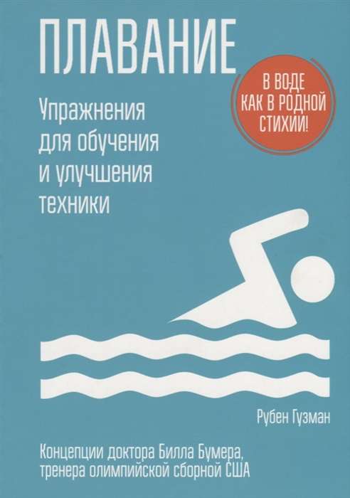 Плавание. Упражнения для обучения и улучшения техники