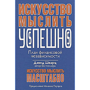 Искусство мыслить успешно