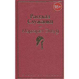 Рассказ Служанки