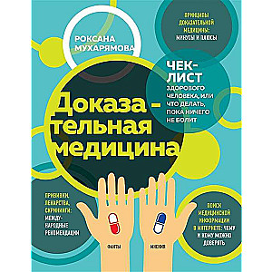 Доказательная медицина. Чек-лист здорового человека, или Что делать, пока ничего не болит