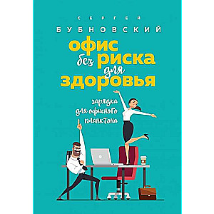 Офис без риска для здоровья. Зарядка для офисного планктона