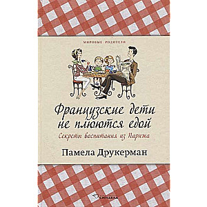 Французские дети не плюются едой. Секреты воспитания из Парижа