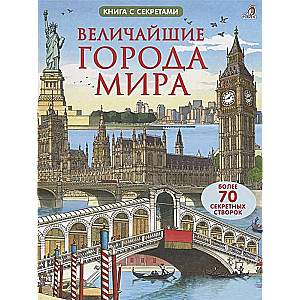 Величайшие города мира