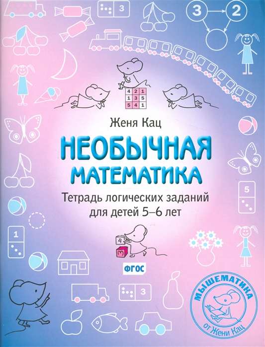 Необычная математика. Тетрадь логических заданий для детей 5-6 лет. 6-е издание