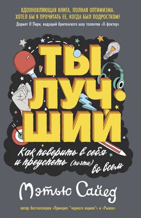 Ты лучший. Как поверить в себя и преуспеть (почти) во всём