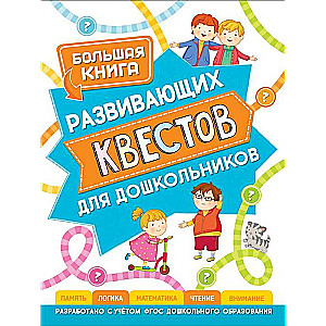 Большая книга развивающих квестов для дошкольников