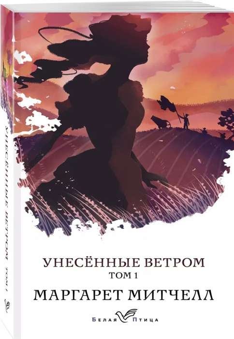 Унесенные ветром. Том 1