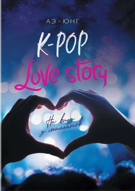 K-Pop. Love Story. На виду у миллионов