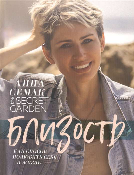 Близость как способ полюбить себя и жизнь. The secret garden