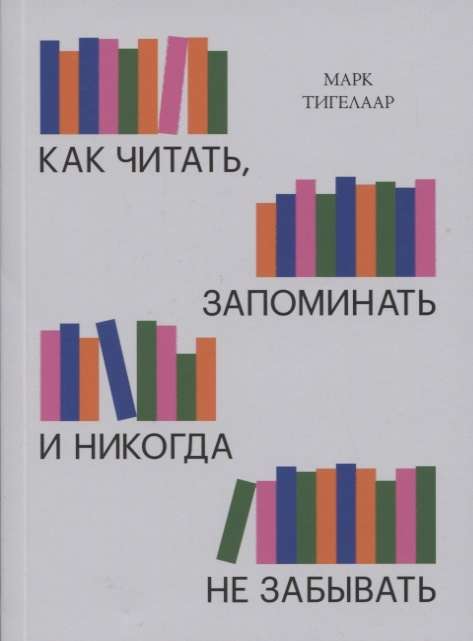 Как читать, запоминать и никогда не забывать. 2-е издание