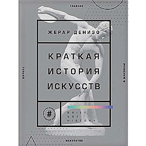 Краткая история искусств. Самое главное о мировом искусстве